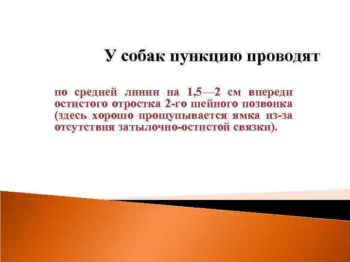 У собак пункцию проводят по средней линии на 1, 5— 2 см впереди остистого