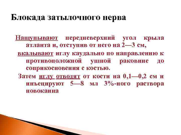 Блокада затылочного нерва Нащупывают передневерхний угол крыла атланта и, отступив от него на 2—