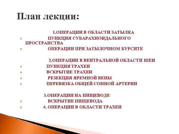 План лекции: 1. ОПЕРАЦИИ В ОБЛАСТИ ЗАТЫЛКА ПУНКЦИЯ СУБАРАХНОИДАЛЬНОГО ПРОСТРАНСТВА ОПЕРАЦИИ ПРИ ЗАТЫЛОЧНОМ БУРСИТЕ