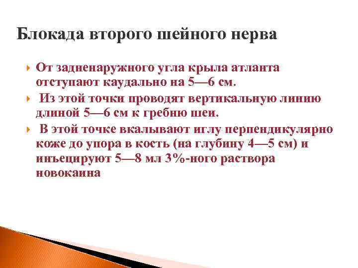 Блокада второго шейного нерва От задненаружного угла крыла атланта отступают каудально на 5— 6