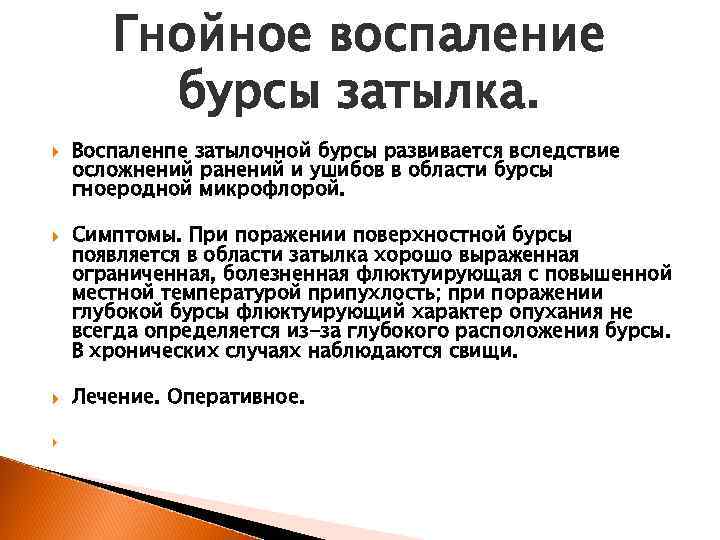 Гнойное воспаление бурсы затылка. Воспаленпе затылочной бурсы развивается вследствие осложнений ранений и ушибов в