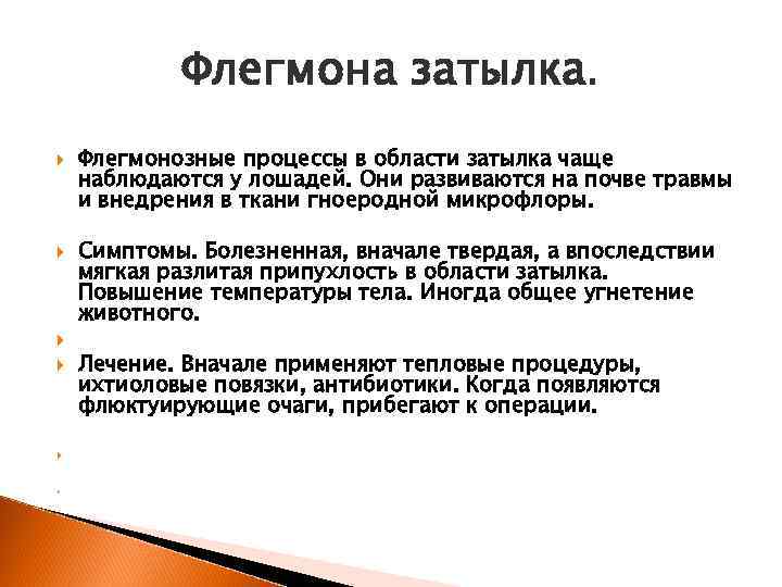 Флегмона затылка. Флегмонозные процессы в области затылка чаще наблюдаются у лошадей. Они развиваются на