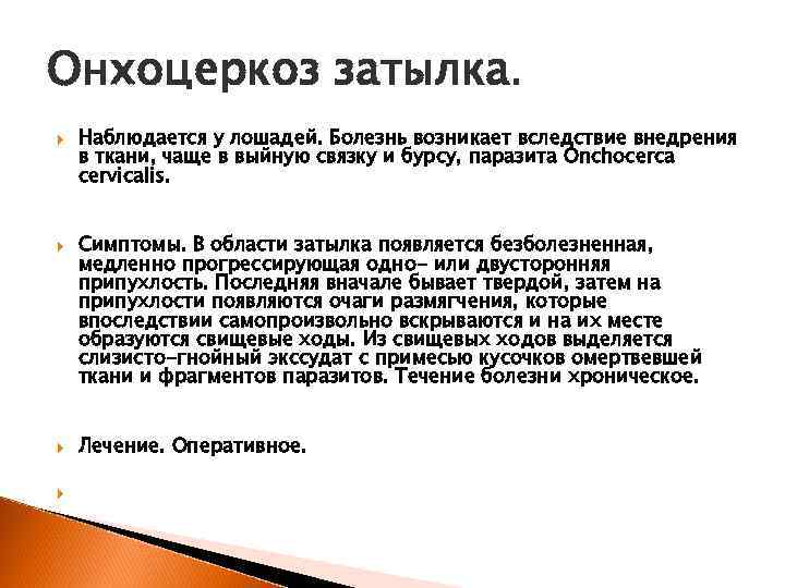 Онхоцеркоз затылка. Наблюдается у лошадей. Болезнь возникает вследствие внедрения в ткани, чаще в выйную