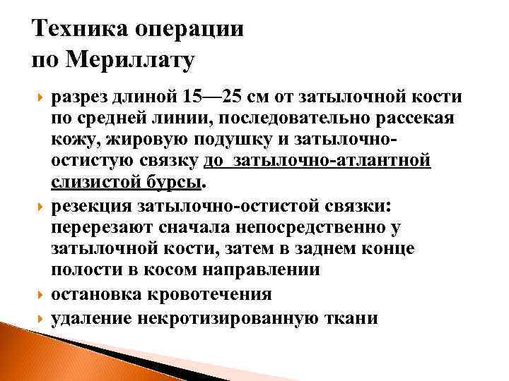 Техника операции по Мериллату разрез длиной 15— 25 см от затылочной кости по средней