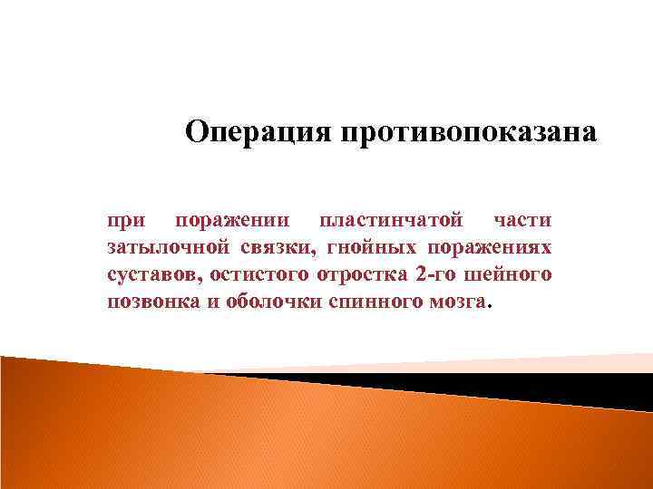 Операция противопоказана при поражении пластинчатой части затылочной связки, гнойных поражениях суставов, остистого отростка 2