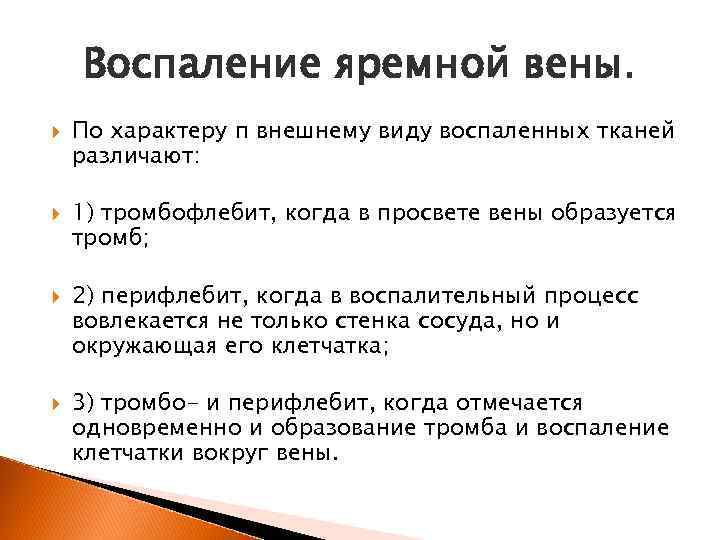 Воспаление яремной вены. По характеру п внешнему виду воспаленных тканей различают: 1) тромбофлебит, когда