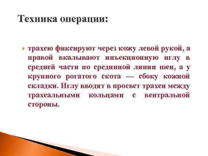 Техника операции: трахею фиксируют через кожу левой рукой, а правой вкалывают инъекционную иглу в