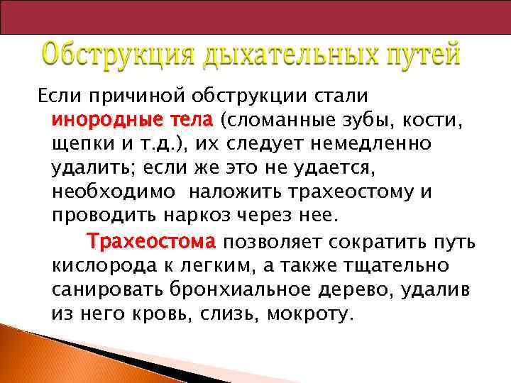 Если причиной обструкции стали инородные тела (сломанные зубы, кости, щепки и т. д. ),