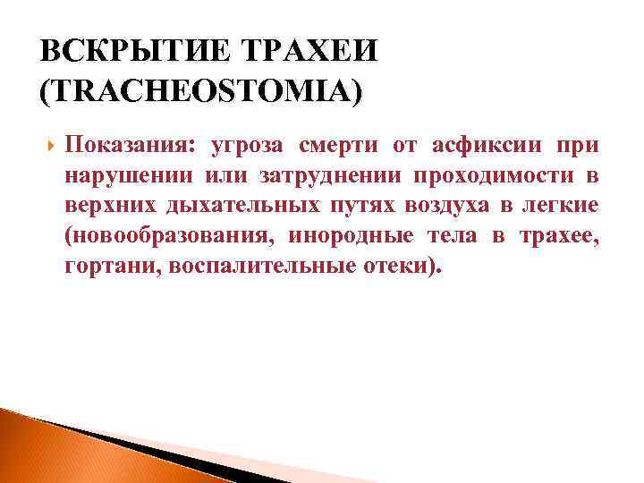 ВСКРЫТИЕ ТРАХЕИ (TRACHEOSTOMIA) Показания: угроза смерти от асфиксии при нарушении или затруднении проходимости в