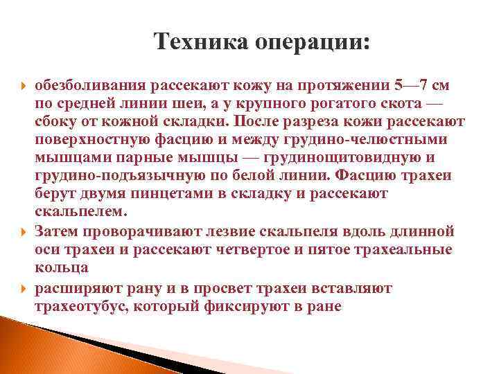 Техника операции: обезболивания рассекают кожу на протяжении 5— 7 см по средней линии шеи,