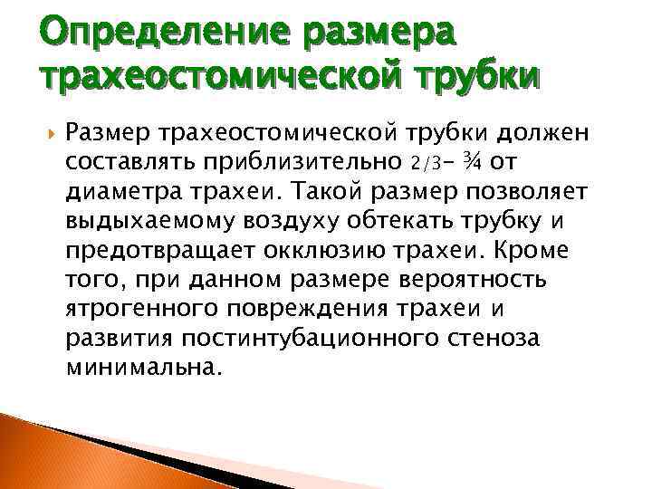 Определение размера трахеостомической трубки Размер трахеостомической трубки должен составлять приблизительно 2∕ 3– ¾ от