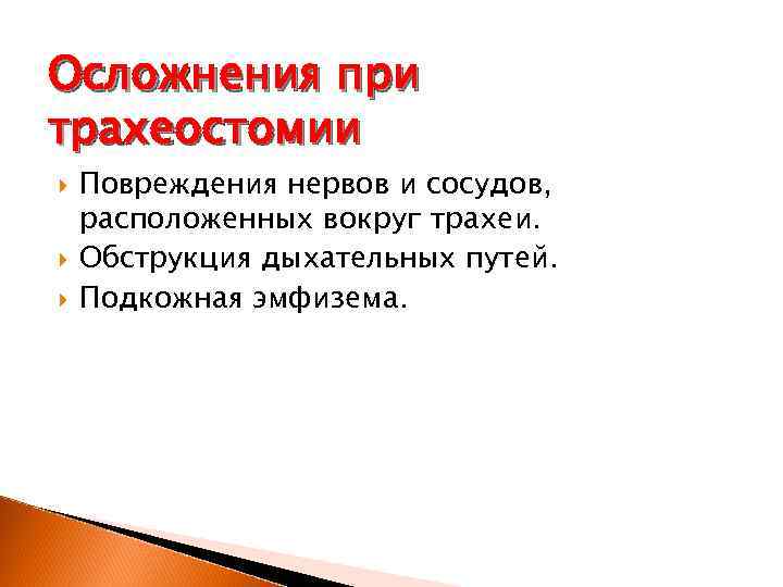 Осложнения при трахеостомии связанные с неправильным положением больного на операционном столе