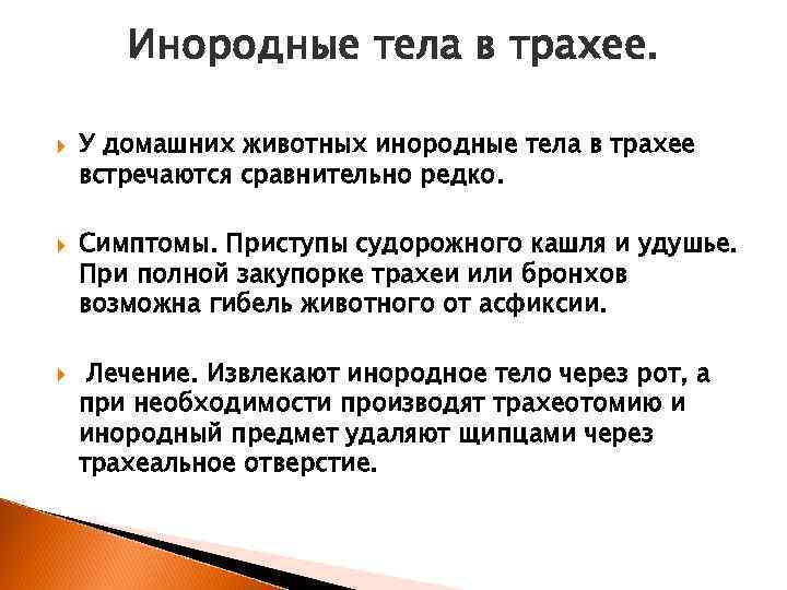 Инородные тела в трахее. У домашних животных инородные тела в трахее встречаются сравнительно редко.