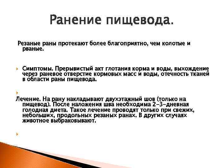 Ранение пищевода. Резаные раны протекают более благоприятно, чем колотые и рваные. Симптомы. Прерывистый акт