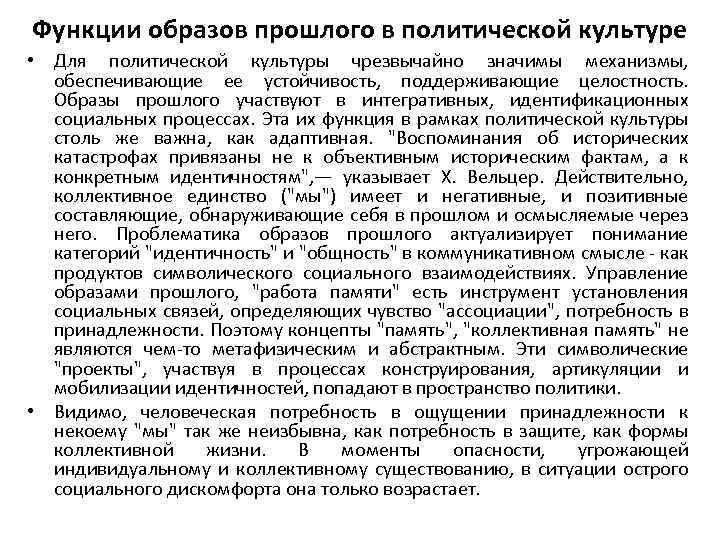 Функции образов прошлого в политической культуре • Для политической культуры чрезвычайно значимы механизмы, обеспечивающие