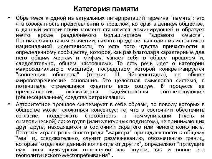 Категория памяти • Обратимся к одной из актуальных интерпретаций термина "память": это «та совокупность