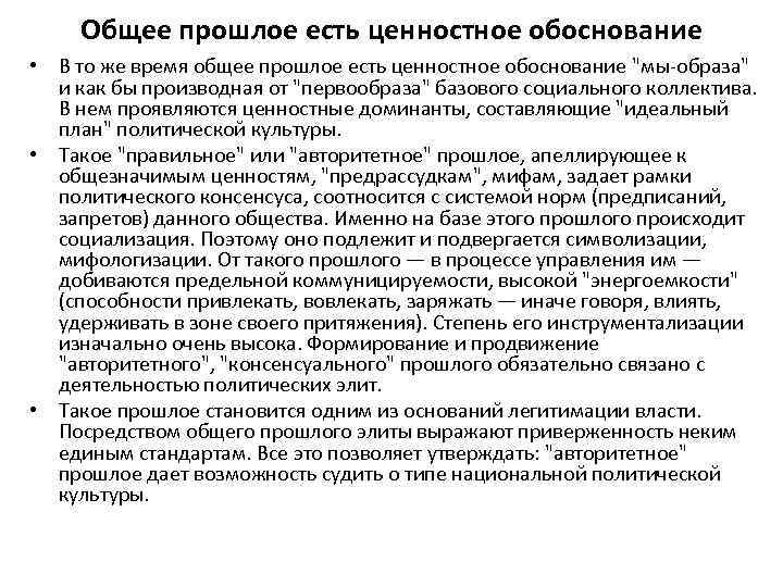 Общее прошлое есть ценностное обоснование • В то же время общее прошлое есть ценностное