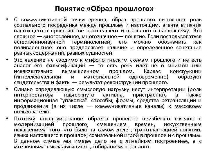 Понятие «Образ прошлого» • С коммуникативной точки зрения, образ прошлого выполняет роль социального посредника