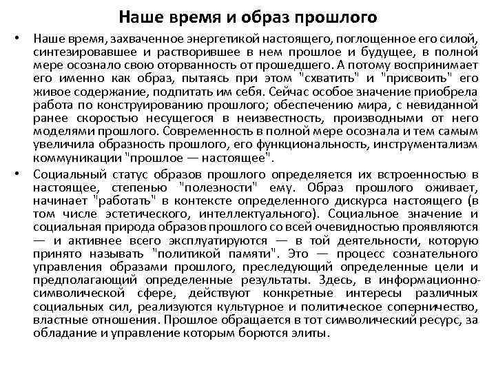 Наше время и образ прошлого • Наше время, захваченное энергетикой настоящего, поглощенное его силой,