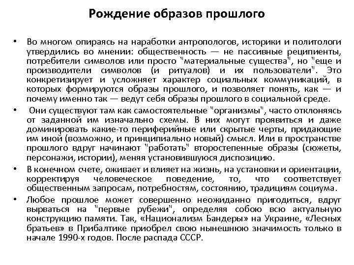 Рождение образов прошлого • Во многом опираясь на наработки антропологов, историки и политологи утвердились