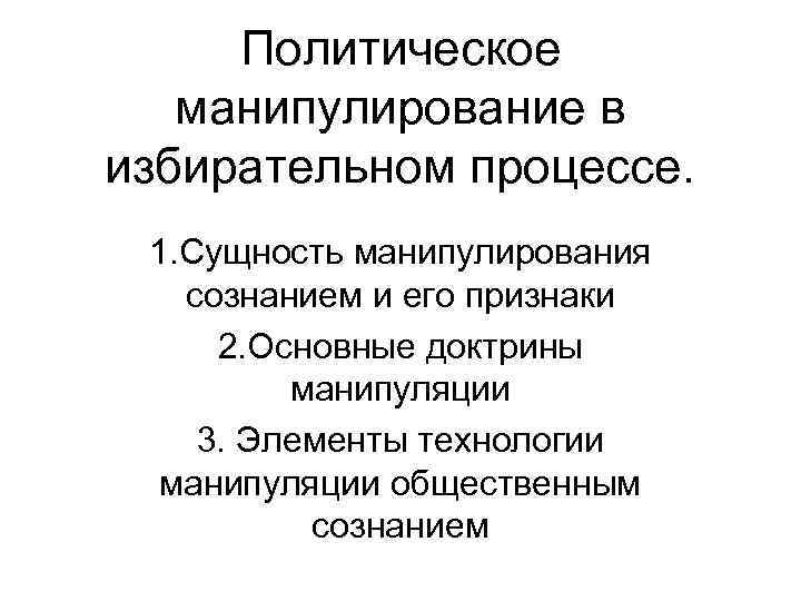 Политическое манипулирование в избирательном процессе. 1. Сущность манипулирования сознанием и его признаки 2. Основные