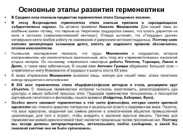 Основные этапы развития герменевтики • • • В Средние века главным предметом герменевтики стало