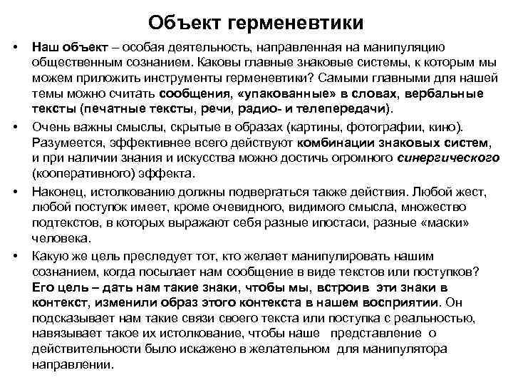Объект герменевтики • • Наш объект – особая деятельность, направленная на манипуляцию общественным сознанием.