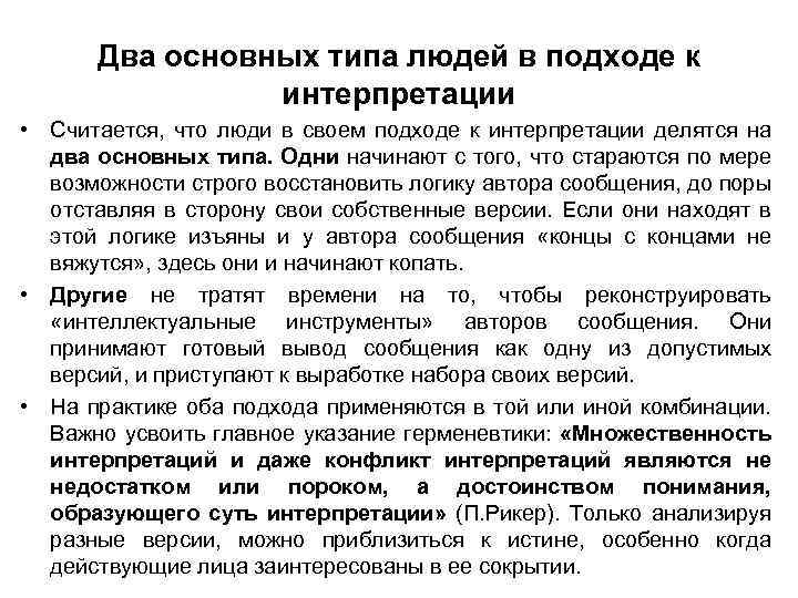 Два основных типа людей в подходе к интерпретации • Считается, что люди в своем