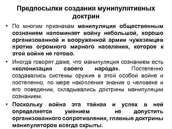 Предпосылки создания мунипулятивных доктрин • По многим признакам манипуляция общественным сознанием напоминает войну небольшой,