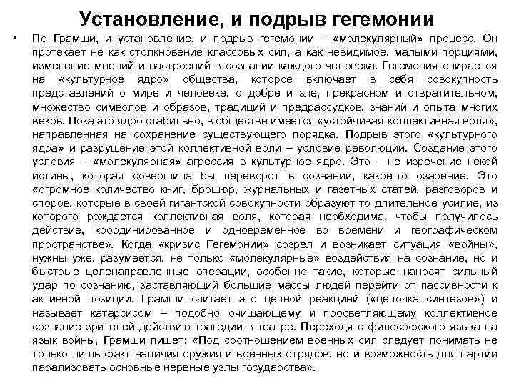 Установление, и подрыв гегемонии • По Грамши, и установление, и подрыв гегемонии – «молекулярный»