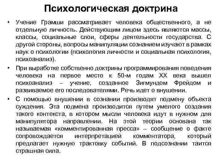 Психологическая доктрина • Учение Грамши рассматривает человека общественного, а не отдельную личность. Действующим лицом