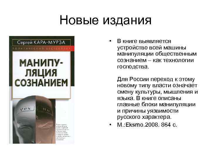 Новые издания • В книге выявляется устройство всей машины манипуляции общественным сознанием – как