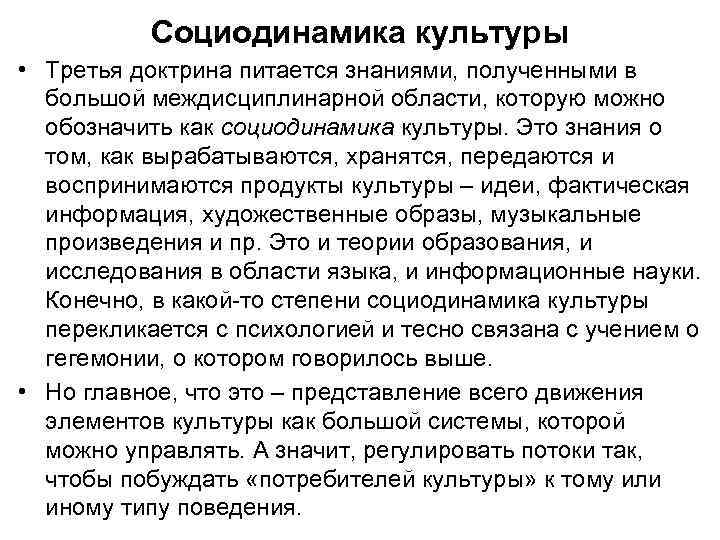 Социодинамика культуры • Третья доктрина питается знаниями, полученными в большой междисциплинарной области, которую можно