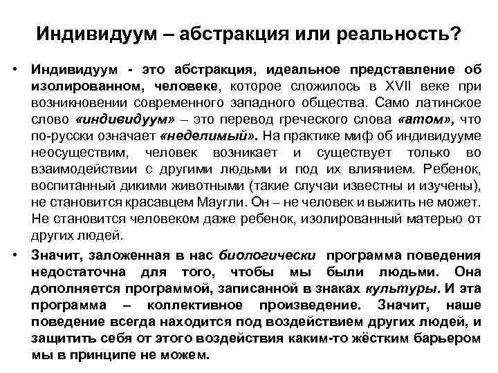 Индивидуум – абстракция или реальность? • Индивидуум - это абстракция, идеальное представление об изолированном,