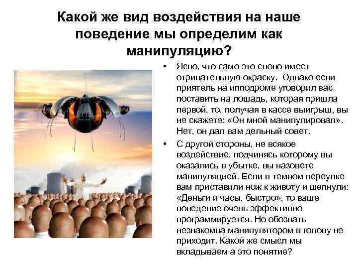 Какой же вид воздействия на наше поведение мы определим как манипуляцию? • • Ясно,
