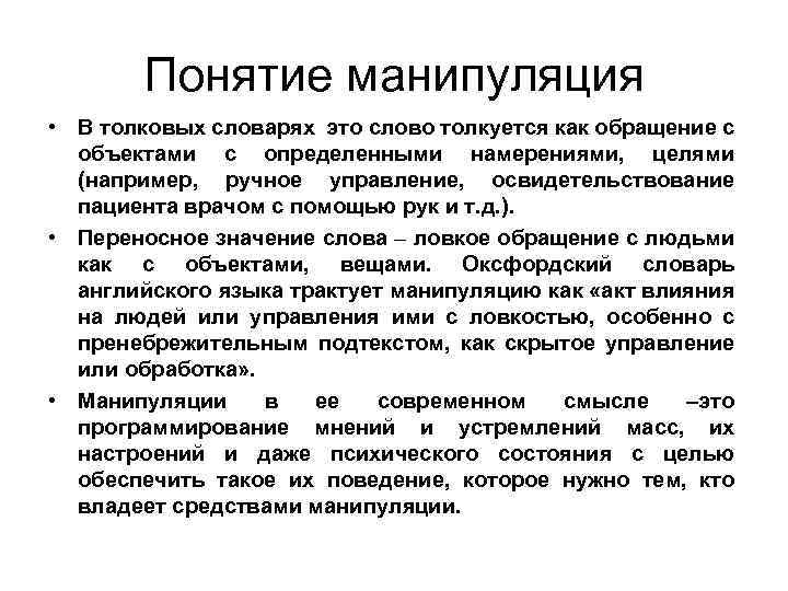 Понятие манипуляция • В толковых словарях это слово толкуется как обращение с объектами с