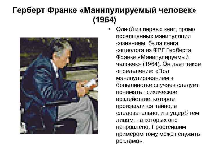 Герберт Франке «Манипулируемый человек» (1964) • Одной из первых книг, прямо посвященных манипуляции сознанием,