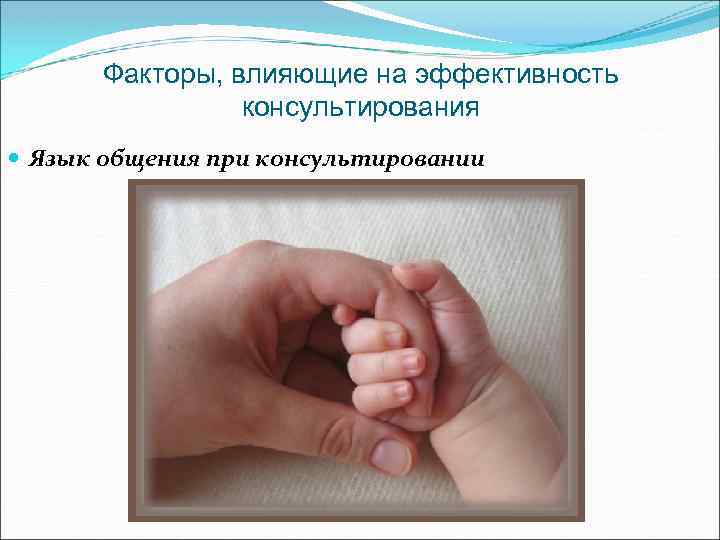 Факторы, влияющие на эффективность консультирования Язык общения при консультировании 