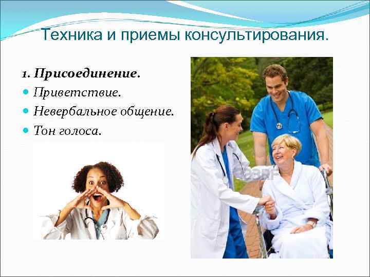 Техника и приемы консультирования. 1. Присоединение. Приветствие. Невербальное общение. Тон голоса. 