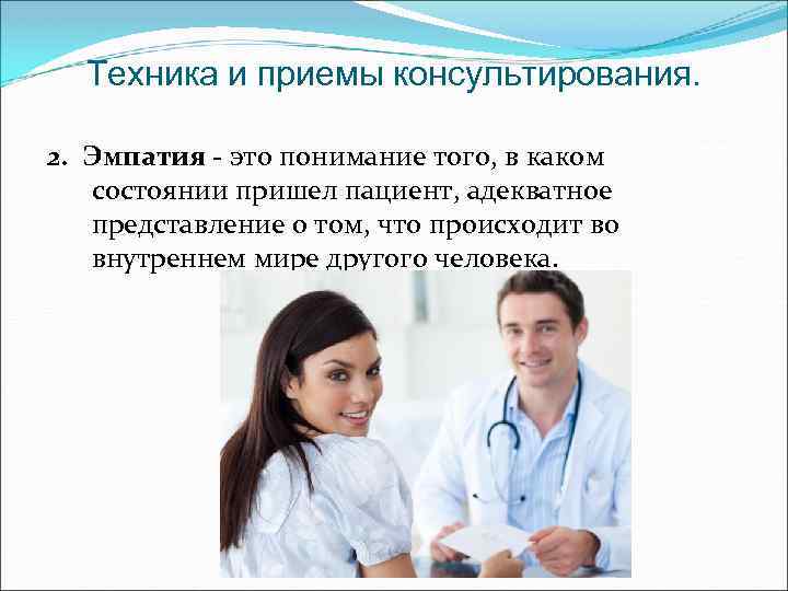 Техника и приемы консультирования. 2. Эмпатия - это понимание того, в каком состоянии пришел