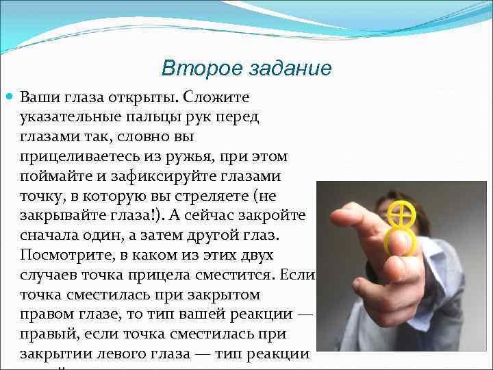 Второе задание Ваши глаза открыты. Сложите указательные пальцы рук перед глазами так, словно вы