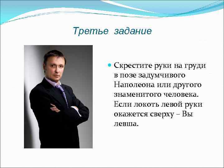 Третье задание Скрестите руки на груди в позе задумчивого Наполеона или другого знаменитого человека.