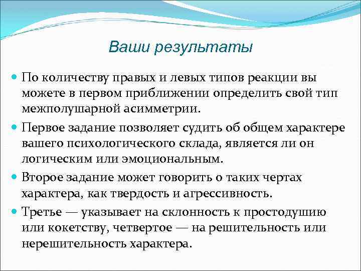Ваши результаты По количеству правых и левых типов реакции вы можете в первом приближении