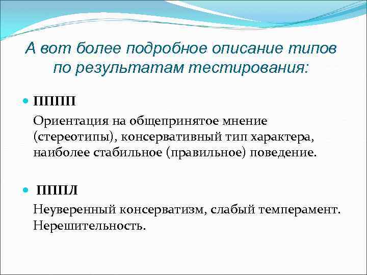 А вот более подробное описание типов по результатам тестирования: ПППП Ориентация на общепринятое мнение