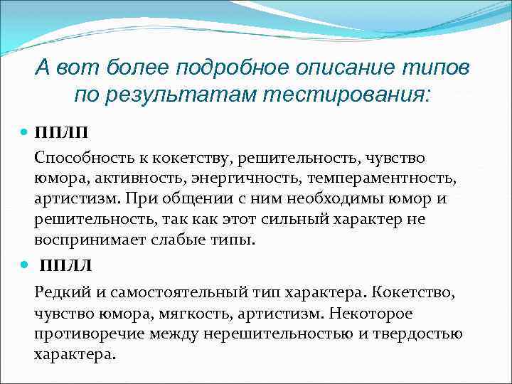 А вот более подробное описание типов по результатам тестирования: ППЛП Способность к кокетству, решительность,