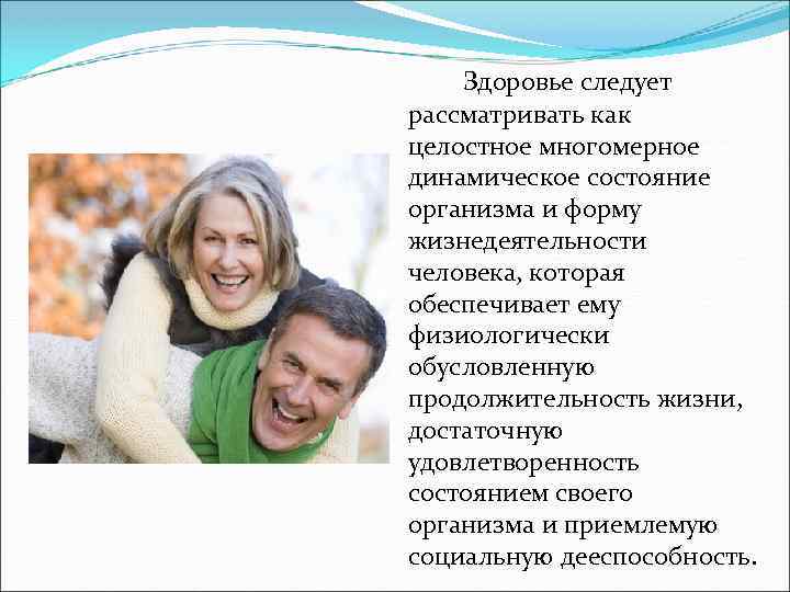Здоровье следует рассматривать как целостное многомерное динамическое состояние организма и форму жизнедеятельности человека, которая