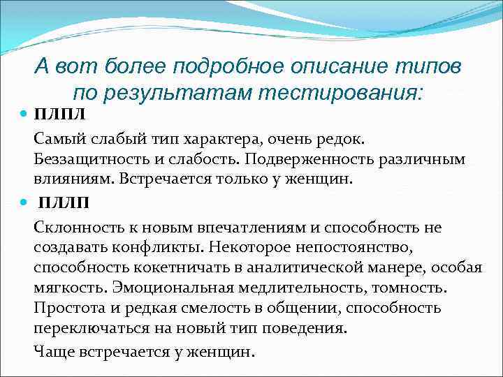 А вот более подробное описание типов по результатам тестирования: ПЛПЛ Самый слабый тип характера,