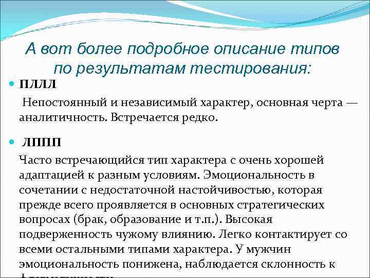 А вот более подробное описание типов по результатам тестирования: ПЛЛЛ Непостоянный и независимый характер,