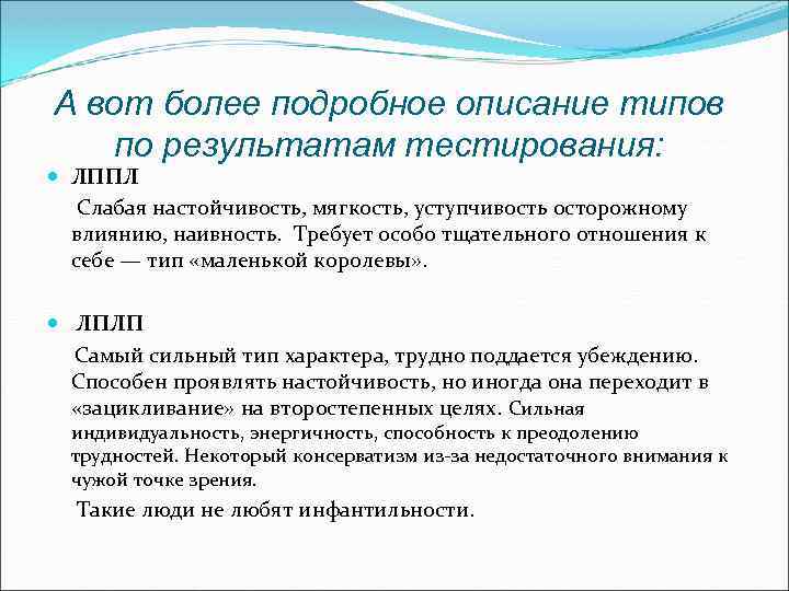 А вот более подробное описание типов по результатам тестирования: ЛППЛ Слабая настойчивость, мягкость, уступчивость
