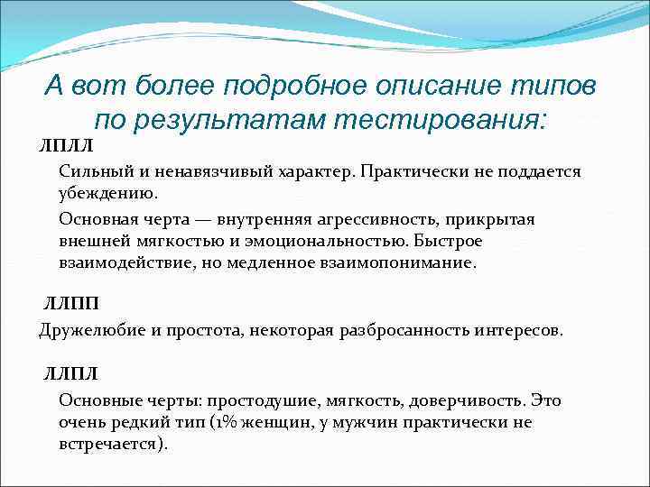 А вот более подробное описание типов по результатам тестирования: ЛПЛЛ Сильный и ненавязчивый характер.